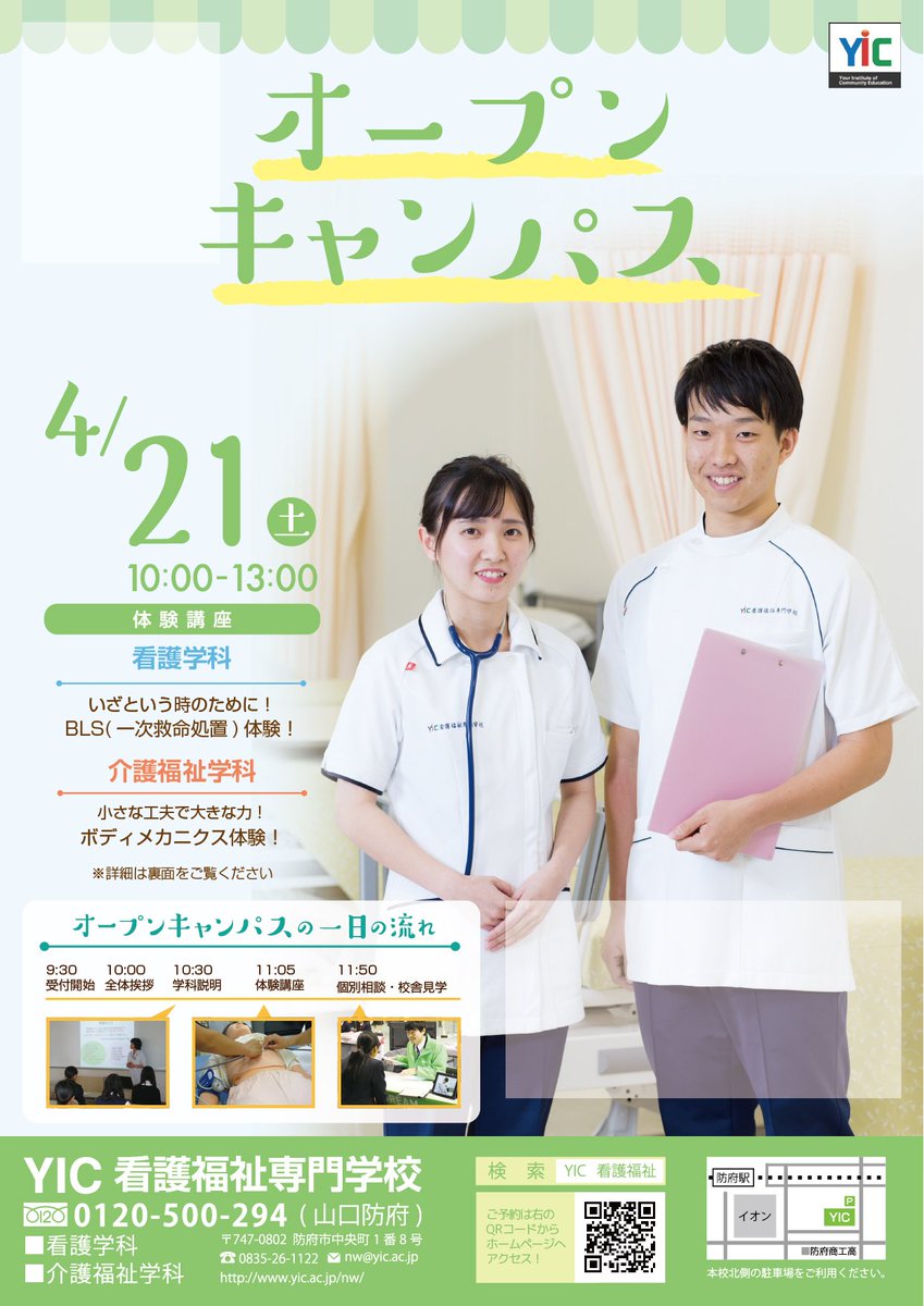 Yic看護福祉専門学校 En Twitter 今年度最初のオープンキャンパスは4 21 土 開催です 参加のご予約はホームページで受け付けています T Co H92yxt1rji Yic看護福祉専門学校 En Twitter 今年度最初のオープンキャンパスは4 21 土 開催です 参加のご予約はホームページで受け付けています T Co H92yxt1rji