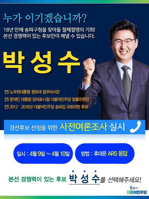 sspark2012's tweet photo. #박성수 송파구청장예비후보. 오늘(9일)부터 #송파구청장 후보적합도 여론조사가 실시될 것 같습니다. 송파구에 거주하시는 지인분들께 많은 홍보 부탁드립니다 #송파 박성수 #노무현 대통령법무비서관 #문재인 당대표 법률위원장 #더불어민주당 송파갑지역위원장 #(현)노무현재단 감사 #문재인 변호인 https://t.co/iE7sZvSzmO