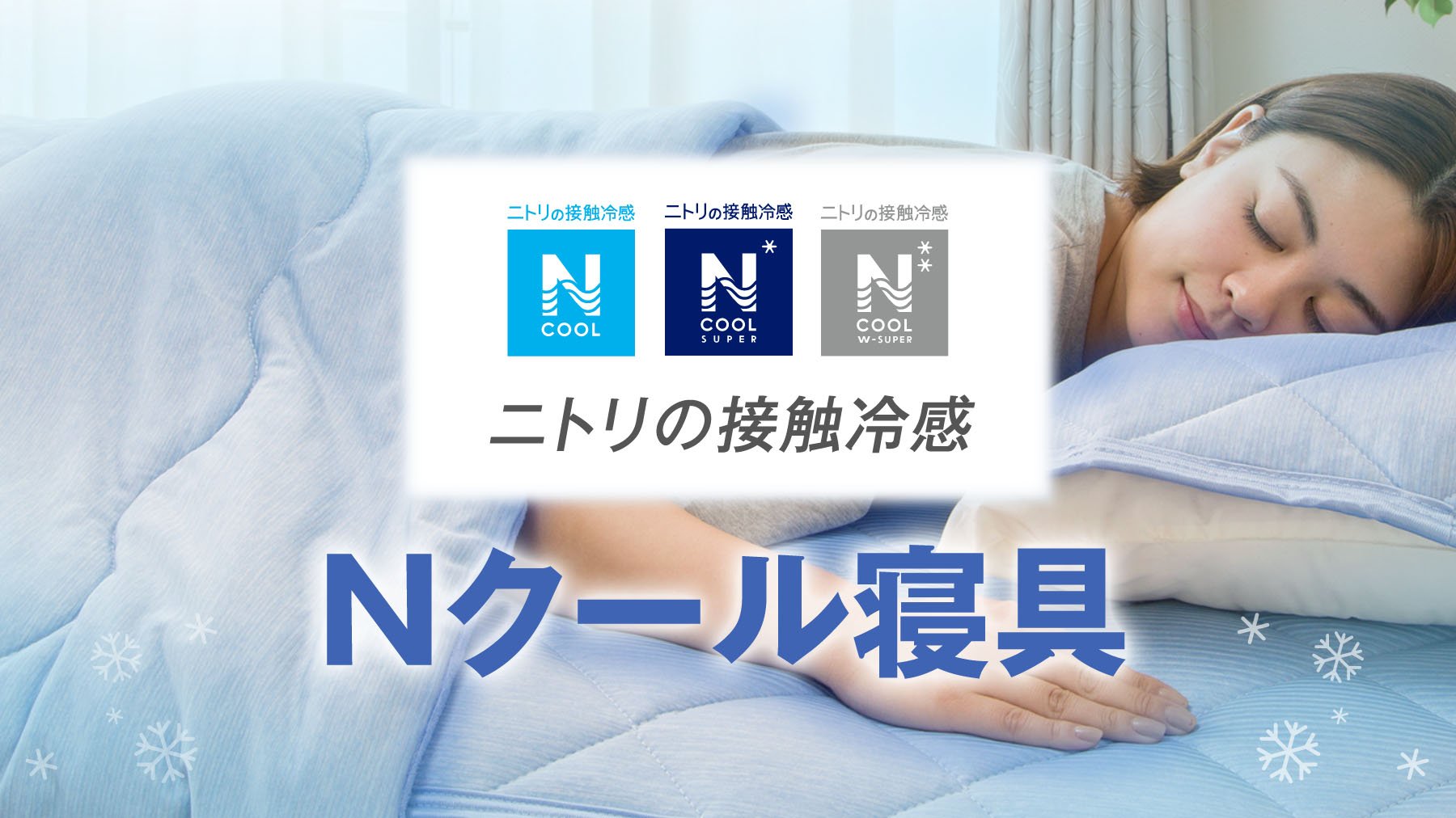Nitori Nクール とは ニトリの夏の大ヒット寝具 代表商品の青い敷きパッド には 独自開発した 冷たさを感じる鉱石 を練りこんだ糸を使用し触れた部分を 冷たい と感じる 接触冷感 機能を持っている 冷房や扇風機とあわせて使うと より