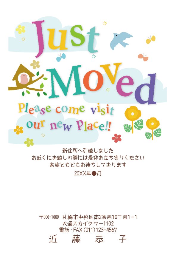 引越し報告はがき