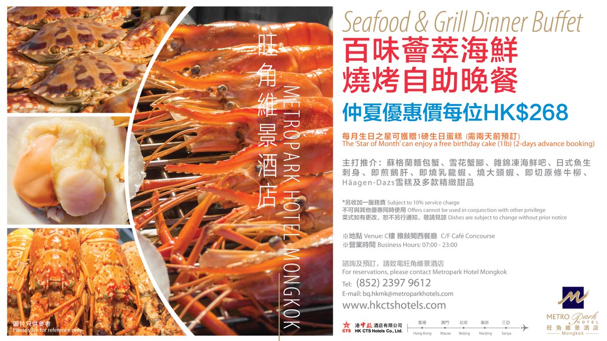 Metropark_MK's tweet photo. 由即日起至七月十五日，雅敍閣西餐廳為您呈獻「百味薈萃海鮮燒烤自助晚餐」，供應一系列海鮮佳餚及燒烤美饌。

自助晚餐以仲夏優惠價推出，星期一至日每位只需港幣$268，十歲或以下小童更可享半價優惠，每月生日之星兩天前預訂可獲贈1磅生日蛋糕。

☎️訂座電話：+852 2397 9612 https://t.co/FsdDbIiJRe