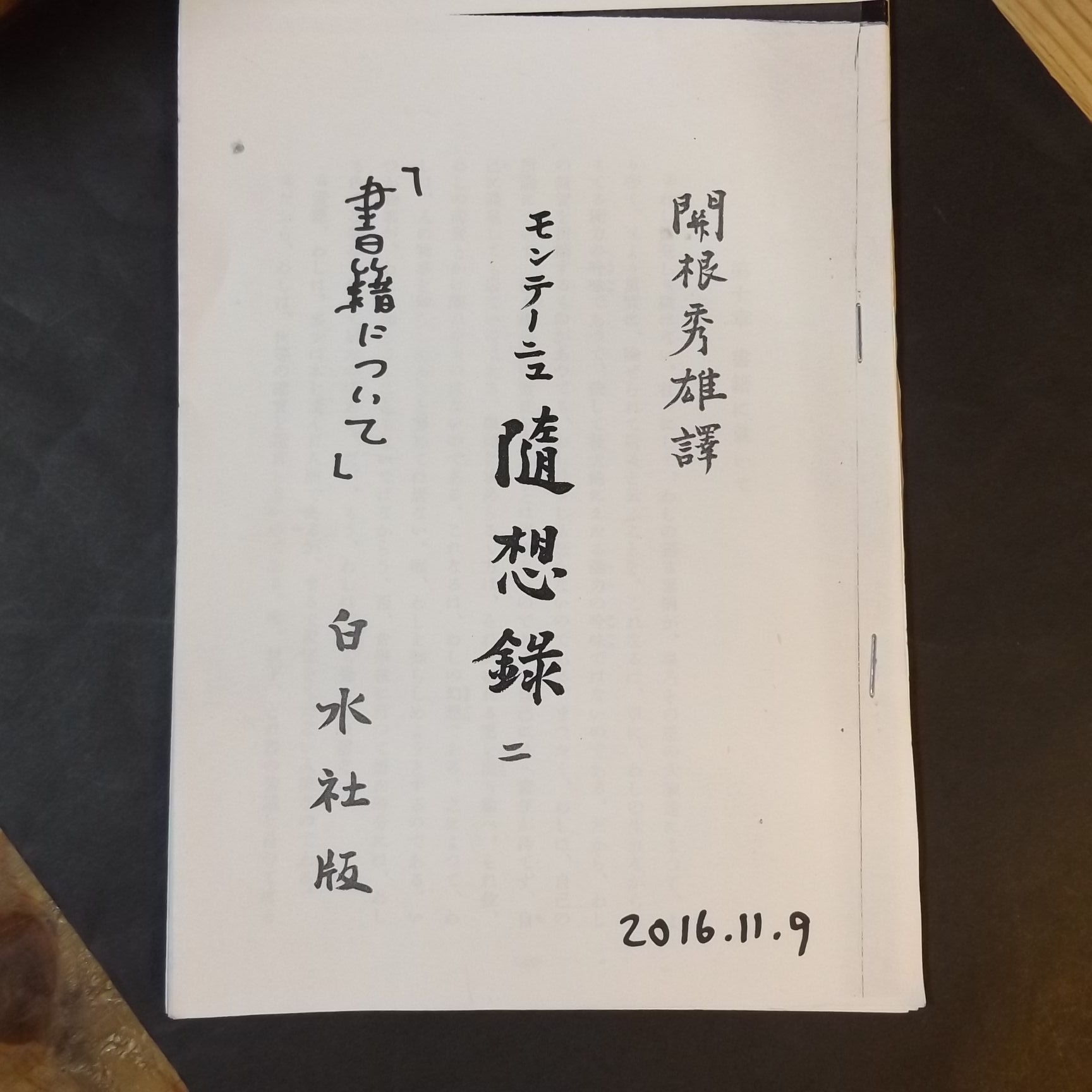 自由古書園 書籍について モンテーニュ 随想録 2 関根秀雄訳 白水社 昭和10年 わしは 殆ど新しい書物を読まない どうも古書の方が わしには充実しており 堅実である やうに