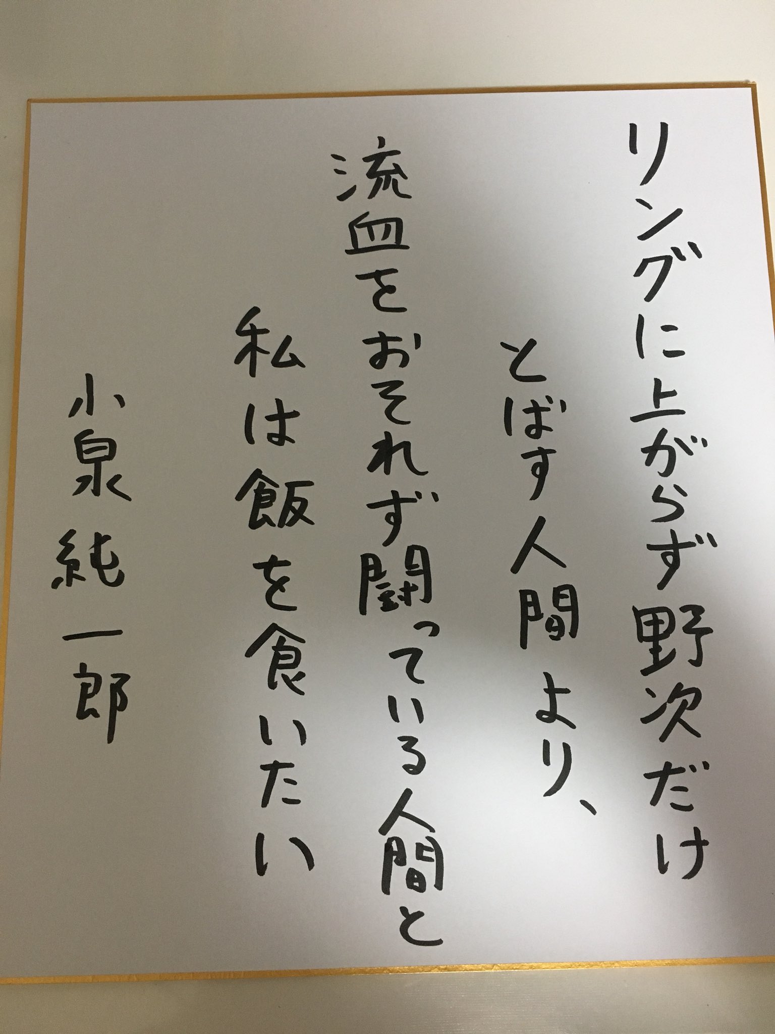 片山勝三 Slush Pile 昨日のライブ 天才の名言 ハリセンボン箕輪 考 小泉純一郎さんにとって プロレス とは T Co Btmeqnerm4 Twitter