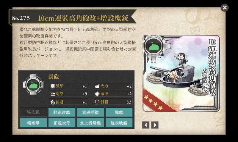 Twitter पर 梶野 暁 まぁ 10 連装高角砲改 増設機銃は 武蔵改二の装備だからねぇ 高性能なのもうなずける 電探で対空カットインも分かる 主砲の10 連装高角砲 高射装置の性能から察せられる 史実でも有能だったし 一方8 連装 高角砲改 増設機銃は 元