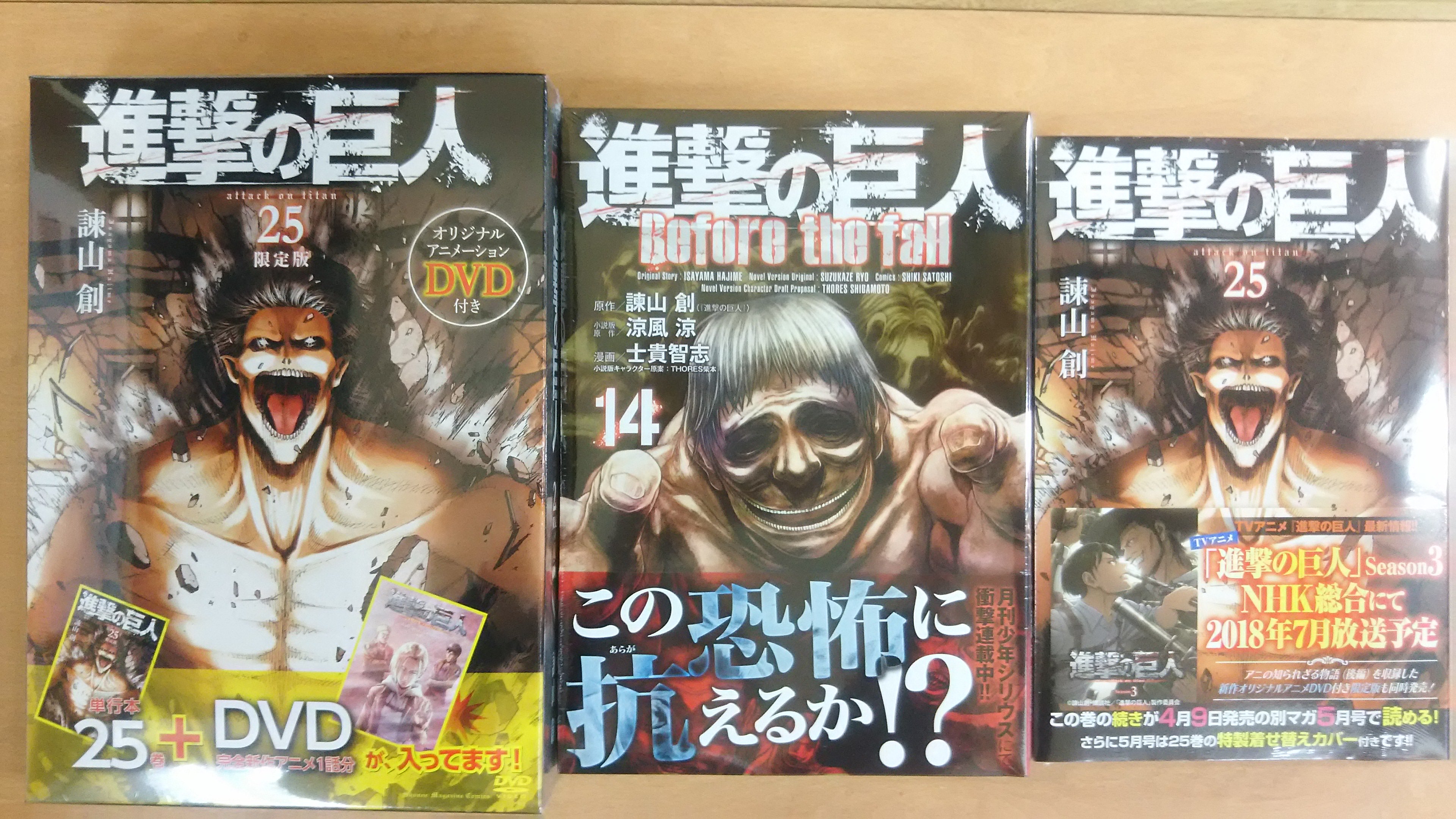 芳林堂書店関内店 進撃の巨人 第25巻 通常版 が本日発売です 同時に 進撃の巨人 Befere The Fall も本日入荷しています 先日発売した 進撃の巨人 25巻 オリジナルアニメーションdvd付きの限定版の在庫もまだございますよ 是非お店にお