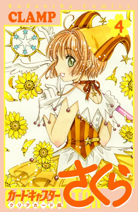 【ニュース】『カードキャプターさくら クリアカード編』4巻(Amazon:https://t.co/uxbMxDQ5VM)&スマホグッズ4点セット付き特装版(Amazon:https://t.co/MgETlmQOju)は、好評発売中! 