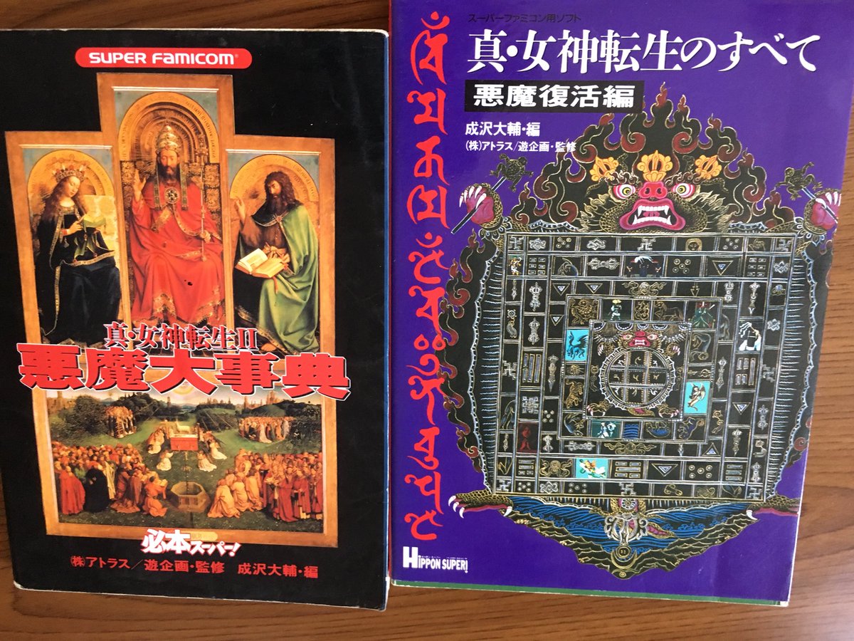 ネコイ على تويتر 妹が真メガテンが気になるということで 年ものの資料を実家の書庫から発掘してきた これを何度も読み返してきたからこそ古今東西の神や悪魔などの簡単な知識が身についたと言える ありがとうメガテン ありがとう必本スーパー 真 女神転生 真
