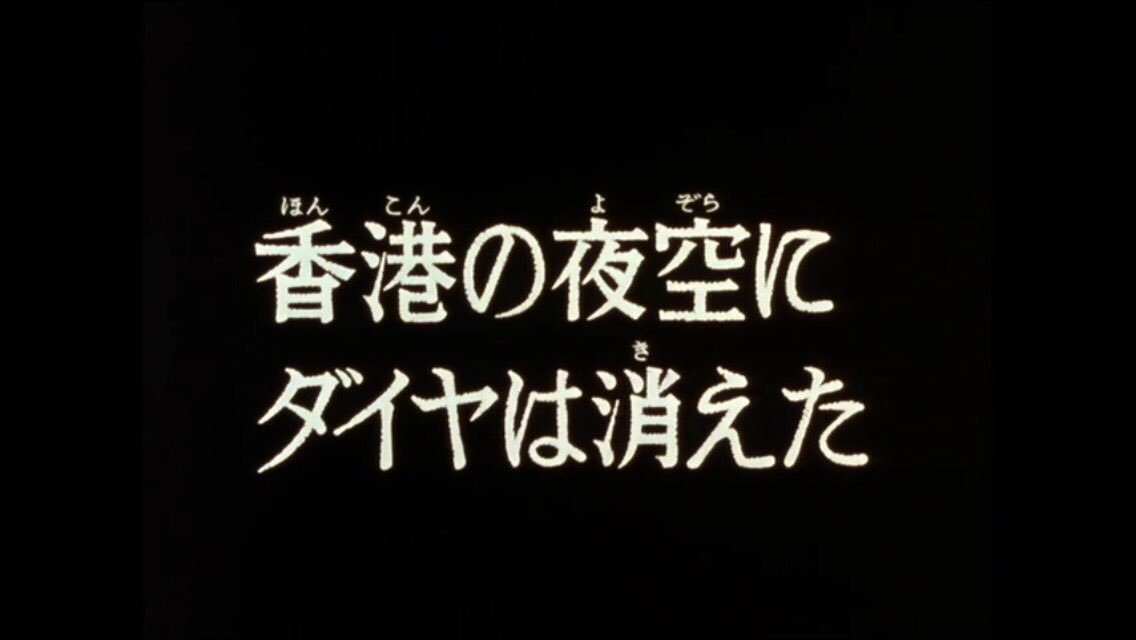 まつもと 呪 五輪開催 A Twitter ルパン三世2nd39話 ブルースリーの死亡遊戯がヒットした年で2ndのしっかり流行り物入れます感 ストーリー 作画とも可もなく不可もなくといったところ 原画の正延宏三は虫プロ系のベテランでふしぎなメルモのチーフ