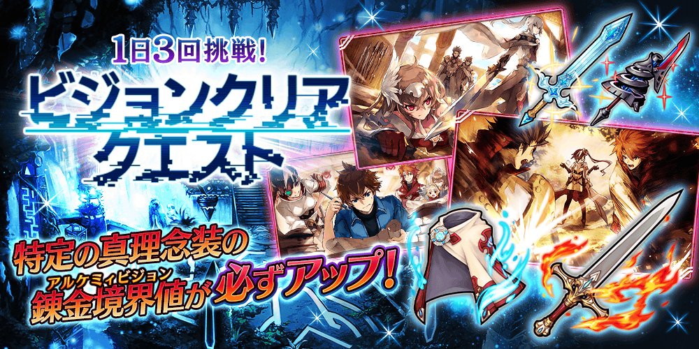 公式 誰ガ為のアルケミスト タガタメ 真3hdコラボ開催中 キャンペーン 4 13 金 0時頃より ビジョンクリアクエスト 開催 1日3回挑戦可能で 特定の真理念装の錬金境界値 アルケミィビジョン が確定アップ 今回は エンヴィリア の真理念 公式 誰ガ為のアルケミスト タガタメ 真3hdコラボ開催中 キャンペーン 4 13 金 0時頃より ビジョンクリアクエスト 開催 1日3回挑戦可能で 特定の真理念装の錬金境界値 アルケミィビジョン が確定アップ 今回は エンヴィリア の真理念