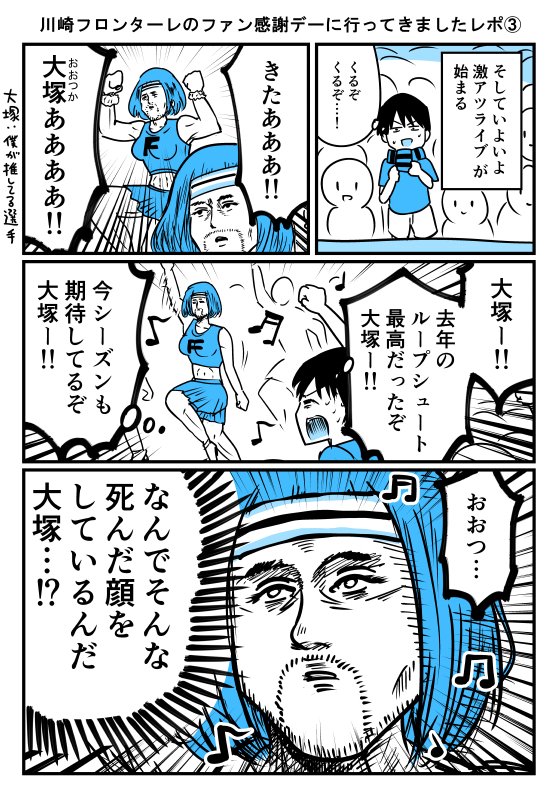 【漫画】川崎フロンターレのファン感謝デーに行ってきましたレポ③*
https://t.co/xRPc5NmyVo 