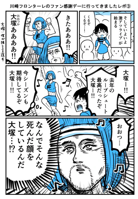 【漫画】川崎フロンターレのファン感謝デーに行ってきましたレポ③*
https://t.co/xRPc5NmyVo 