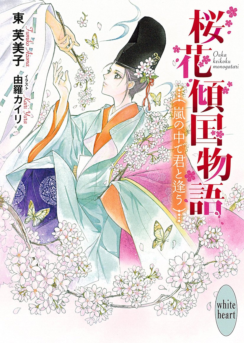 講談社x文庫ホワイトハート A Twitter 書影更新 東芙美子先生の平安ロマン 桜花傾国物語 シリーズ第三弾 花房を巡る争奪戦と権力の戦いが激化する 男装の姫 花房は誰の手に落ちるのか 桜花傾国物語 嵐の中で君と逢う 東芙美子 イラスト 由羅カイリ 講談社x文庫ホワイトハート A Twitter 書影更新 東芙美子先生の平安ロマン 桜花傾国物語 シリーズ第三弾 花房を巡る争奪戦と権力の戦いが激化する 男装の姫 花房は誰の手に落ちるのか 桜花傾国物語 嵐の中で君と逢う 東芙美子 イラスト 由羅カイリ