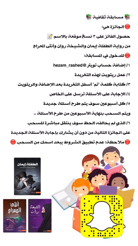 Hezam_Rashed's tweet photo. 📚 مسابقة ثقافية 📚
🔴طبق الشروط بالإعلان واربح الروايات 🔴
١/ إضافة حساب تويتر @hezam_rashed
٢/ عمل ريتويت لهذه التغريدة
٣/ كتابة "تم" أسفل التغريدة بعد الإضافة والريتويت https://t.co/IFK3D9fKbc