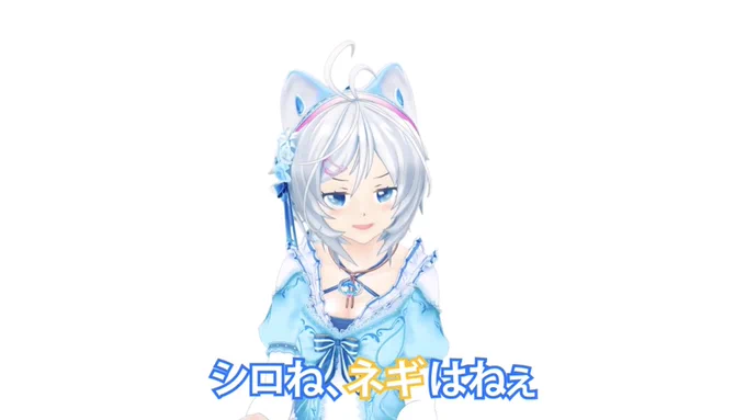 ネギ嫌いを仄めかすシロちゃんすこ。

めっちゃすこ。 