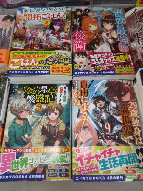 アニメイト高知 アニメイトアプリ配信中 No Twitter 新刊入荷情報 小説 29歳独身は異世界 で自由に生きた かった 9 金の星亭 繁盛記 2 世界最強の後衛 2 異世界の果てで開拓ごはん 2 弱小貴族の異世界奮闘記 異世界居酒屋 のぶ 五杯目