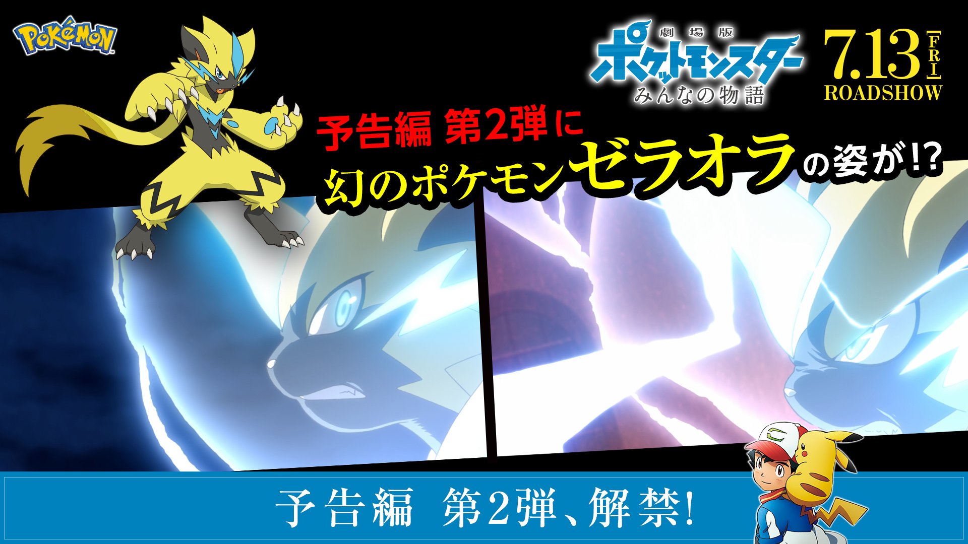 Twitter 上的 ポケモン映画公式ツイッター 新たに発見された幻のポケモン ゼラオラ 本日解禁された 劇場版ポケットモンスター みんなの物語 の予告編 第2弾でもその姿を見せているぞ 映画のストーリーにおいて 重要なカギとなりそうなゼラオラ どのような活躍