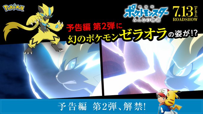 ポケモン 劇場版ポケットモンスター みんなの物語 に登場する新ポケモン ゼラオラ と豪華ゲスト声優公開 ラフアニメ