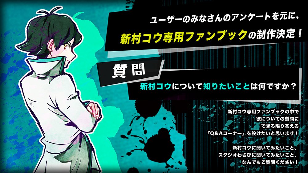 スタジオわさび Twitterren ニュース ゆるアンケート実施中 次回の専用ファンブックが欲しいキャラは で 現在1位 新村コウファンブック 制作決定 さらに 今回はコウへの質問だけでなく もっとお楽しみ要素を追加したいなと企画中です 告知を