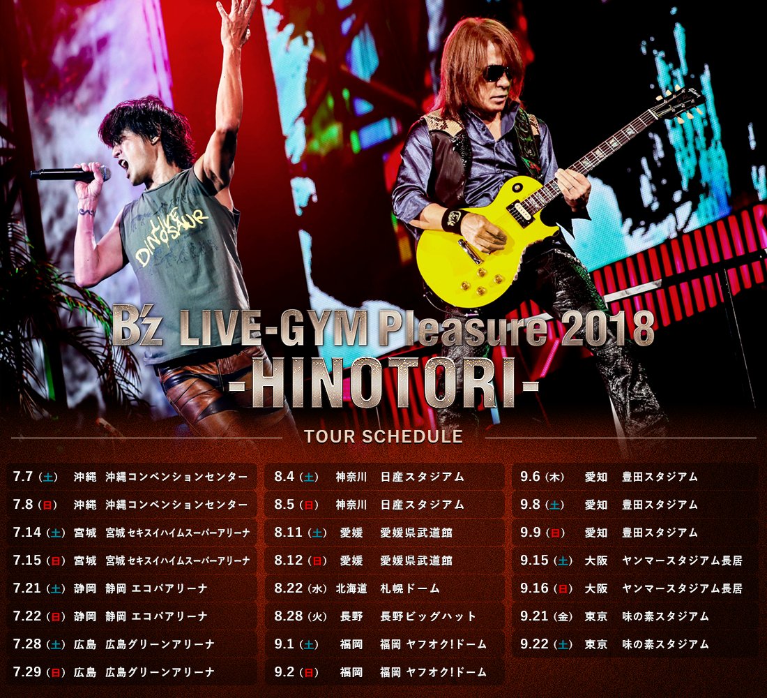 B'z LIVE-GYM Pleasure 2018 HINOTORI レポまとめ(セトリネタバレなし