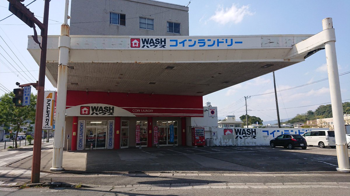 つじやん Twitter वर ガソリンスタンド跡のコインランドリーって初めて見た ウォッシュハウス 油津店 In 日南市 T Co Muoiwcy5je つじやん Twitter वर ガソリンスタンド跡のコインランドリーって初めて見た ウォッシュハウス 油津店 In 日南市 T Co Muoiwcy5je