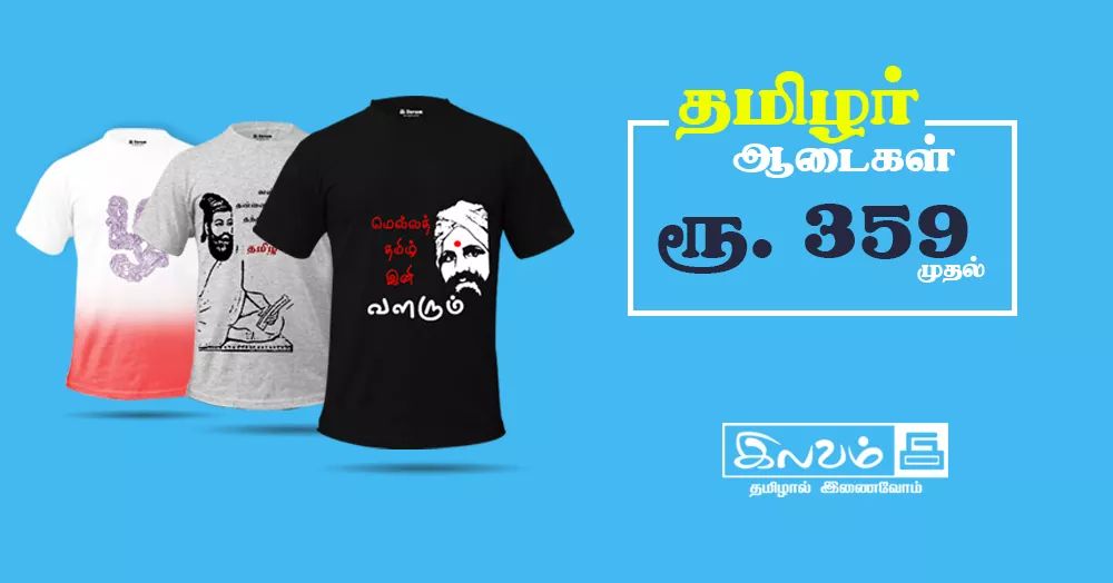 ilavam's tweet photo. தமிழ் போற்றும் இலவம் தமிழ் ஆடைகள் !!
சிறப்பு புதுவரவுகளுடன்!!!

Shop Tamil Tshirts Only @ https://t.co/xcEZbmq73V | For Whatsapp Order: +91-8681994411
#TamilTshirts #Tamil #Offer #Ilavam #இலவம் #தமிழ் #shopping https://t.co/kwbyaikLxp