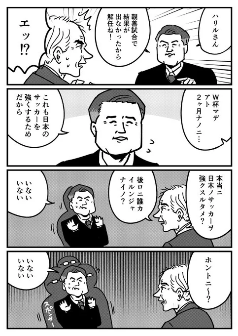 【漫画】田嶋会長とハリルホジッチ代表監督(解任編)
https://t.co/NA0JSOkXth 