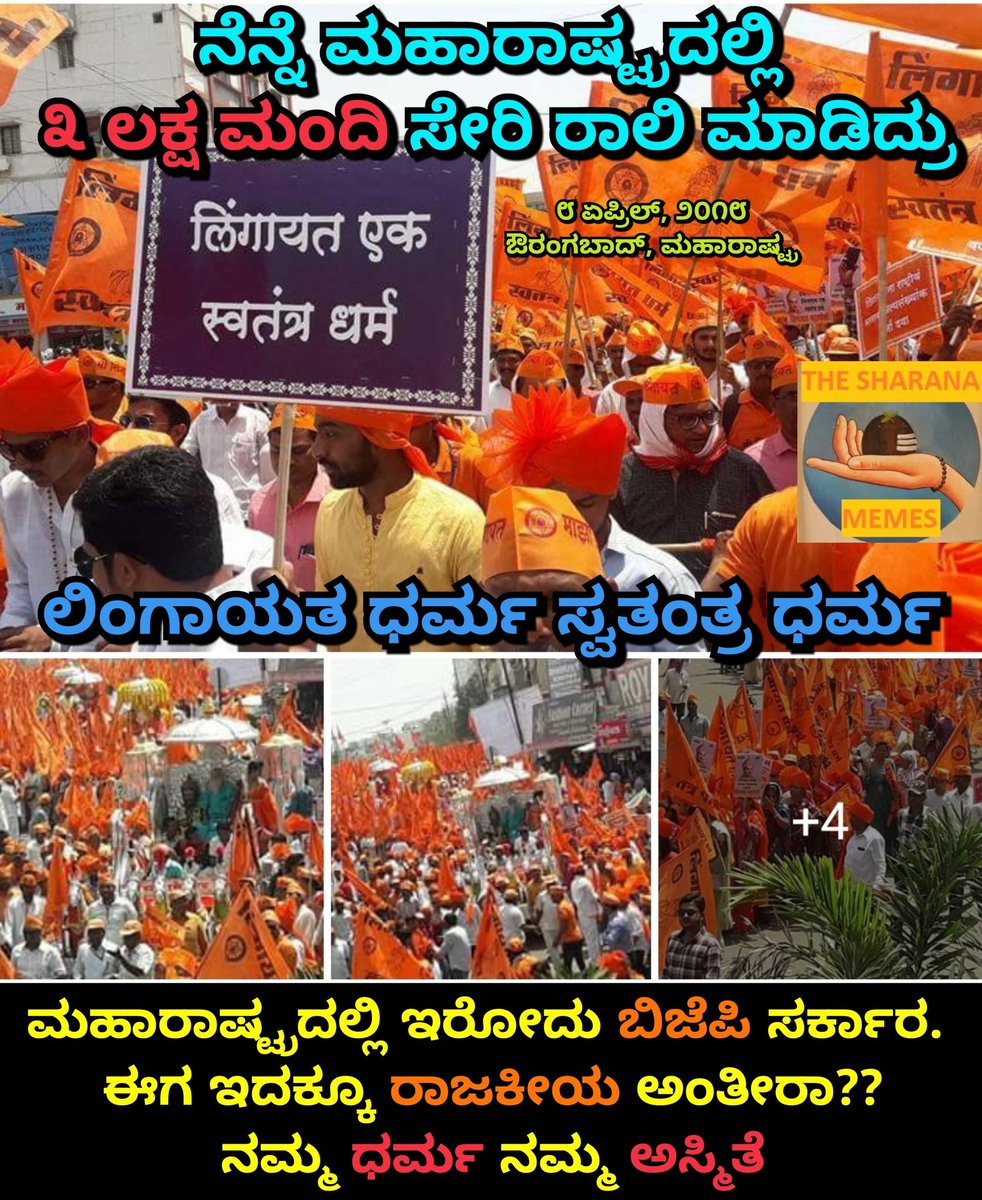 lingayatadharma's tweet photo. 3 lakh people participated in Lingayat Rally at Aurangabad, Maharashtra where BJP is power.  
ಕಾಂಗ್ರೆಸ್ ಕೈ ಚಳಕ ಅನ್ನೋರು ಈಗೇನ್ ಅಂತೀರಿ??😂😂
 
#LingayatReligion #Maharashtra #Aurangabad #Lingayat #Lingayatdharma 
#ಲಿಂಗಾಯತ https://t.co/JCKoI2qe4p