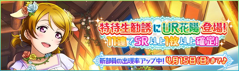 公式 ラブライブ スクフェス事務局 Twitterissa 新たなm S特待生勧誘は 不思議の国編 待望の小泉花陽がur部員として登場 特別練習 をすると不思議の国のアリスをイメージしたステージ衣装に覚醒します 新部員の出現率upは4 15 日 まで Lovelive