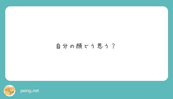 ふつー 

#peing #質問箱 peing.net/ja/qs/33968295