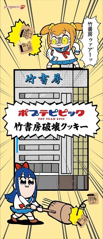 Project M 公式 בטוויטר 予告 ご好評につきましてポプテピピックお菓子第二弾が今週末あたりに発売予定です その名も ポプテピピック竹書房破壊クッキー 秋葉原を中心に順次展開予定です ポプテピピック Pptp 竹書房