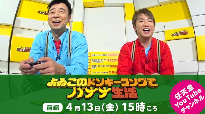 朗報 マイクラに続くよゐこの ドンキーコングでバナナ生活 前編がyoutubeで公開 どんな内容 まとめダネ 朗報 マイクラに続くよゐこの ドンキーコングでバナナ生活 前編がyoutubeで公開 どんな内容 まとめダネ