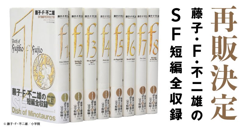 漫画全巻ドットコム ポイント 最大12倍 本当に久しぶりの再販です 藤子 F 不二雄sf短編perfect版 全8巻完結セット T Co U5hpxkuetw 遂に入荷しました 何年ぶりでしょう どんどん巻が欠けていき 棚から在庫がなくなってしばらくが経ち