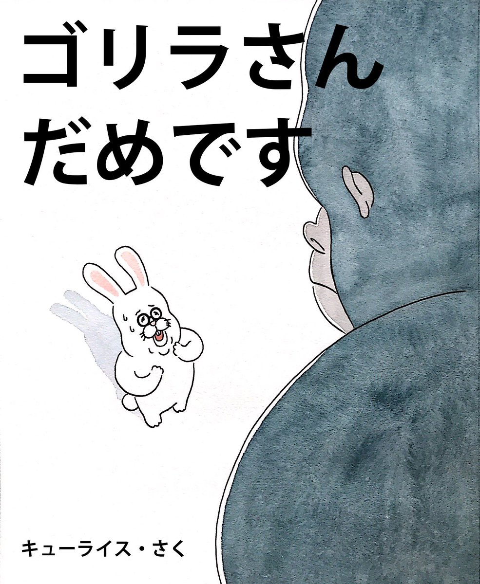 2015年に描いた絵本「ゴリラさんだめです」→ 
