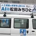 ついにAIが政治に!？多摩市長選挙にヤバいのが出馬してる件!