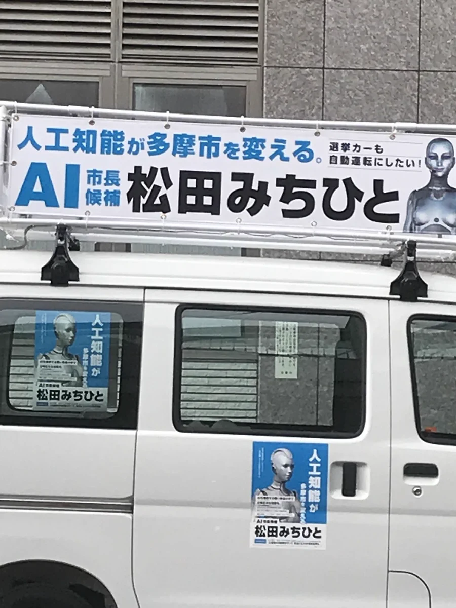 ついにAIが政治に！？多摩市長選挙にヤバいのが出馬してる件ｗｗｗ