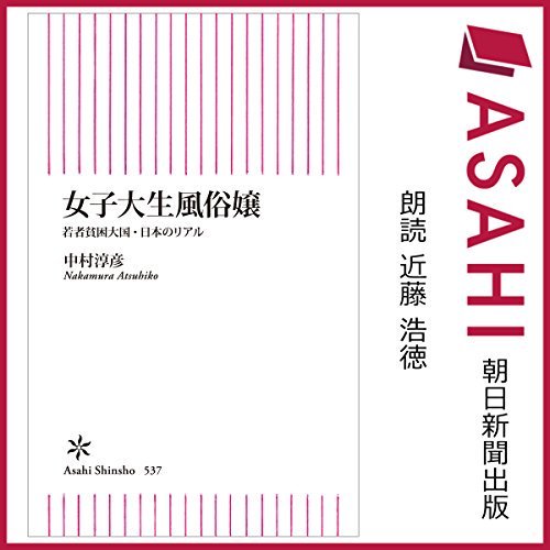 Audible オーディブル 新着 Audible版 Asahi 充実した学生生活を送りたい学生 ほど 体を売って学費を稼いでいる衝撃的な現状をリポート T Co Mb2tjqz5z4 中村淳彦 朗読 近藤浩徳 Audible オーディブル 新着 Audible版 Asahi 充実した学生生活を送りたい学生 ほど 体を売って学費を稼いでいる衝撃的な現状をリポート T Co Mb2tjqz5z4 中村淳彦 朗読 近藤浩徳