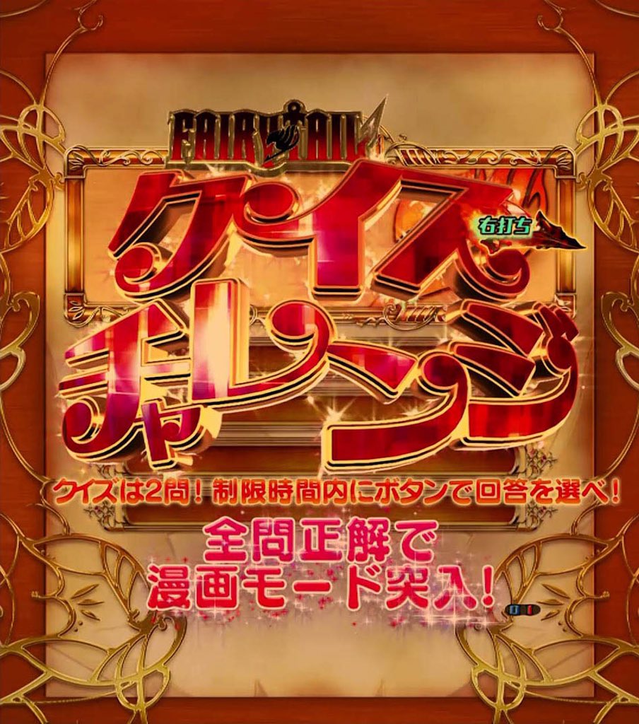 藤商事 On Twitter Cr Fairy Tail クイズチャレンジ 大好評感謝の Cr Fairy Tail でも漫画モードへと続くクイズチャレンジ演出は難問だらけ そこで藤丸先生が大サービス 出題の一部を ノェ コショッ 気軽に投票で回答してみてね 彡 Https T Co