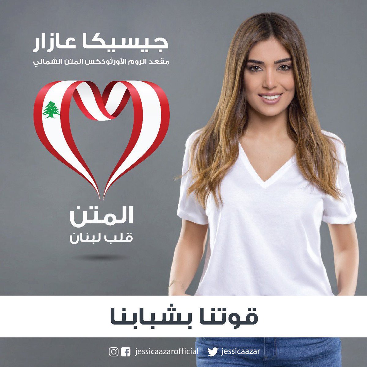 joellefadel's tweet image. صباح الخير صباح الأمل ببكرا أحلا #جسيكا_عازار #قوتنا_بشبابنا