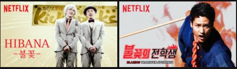 넷플릭스 오리지널로 한글 로고와 한글 자막이 준비되어 있으면서 아직 서비스 안하는 일본 드라마가... 히바나, 100만엔의 여인들, 미스터리 연인...