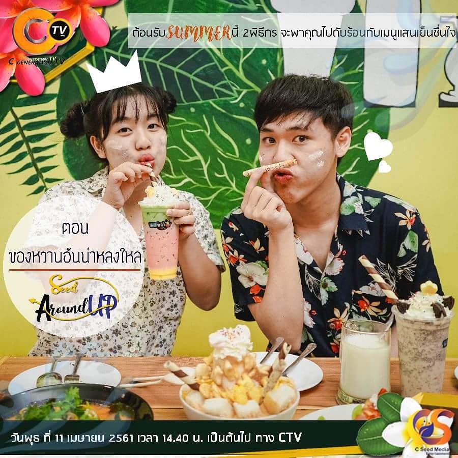 ctv_4genc's tweet photo. Seed Around UP รายการที่จะพาคุณผู้ชมไปพบกับร้านต่างๆ ใกล้กับมหาวิทยาลัยพะเยา ร้านไหนดี ร้านไหนเด็ด เราจะพาคุณไป กิน ชิม ช้อป ในวันพุธที่ 11 เมษายนนี้
เวลา 14.40 เป็นต้นไป
#อย่าลืมติดตามกันด้วยน้า
#SeedAroundUP
#CTV
#NMC_UP
#CSeedMedia https://t.co/Icp5CGV8co