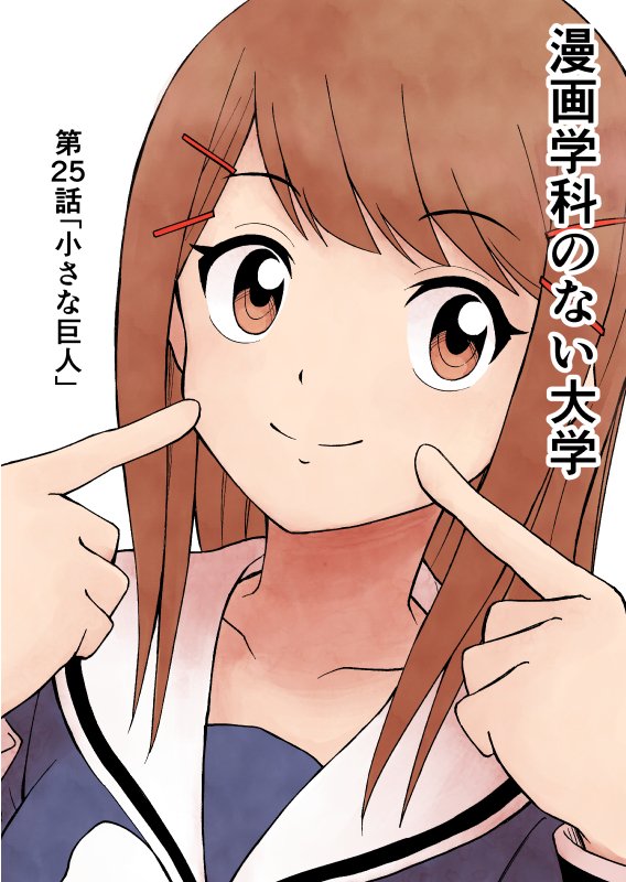 【告知】サンデーうぇぶりにて「漫画学科のない大学」第25話が更新されました。新人賞がとれるネームの一例を担当編集者が名作「タッチ」を例に解説してくれる回です。サブタイトルもタッチネタです。南ちゃん描くの難しかった…。ぜひご一読をー… 