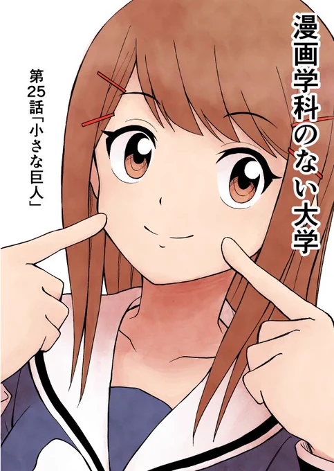 【告知】サンデーうぇぶりにて「漫画学科のない大学」第25話が更新されました。新人賞がとれるネームの一例を担当編集者が名作「タッチ」を例に解説してくれる回です。サブタイトルもタッチネタです。南ちゃん描くの難しかった…。ぜひご一読をー… 