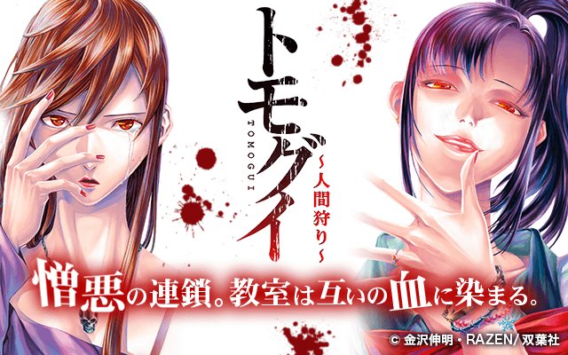 公式 ゼロコミ 旧マンガzero 掲載告知 新規公開マンガ 金沢伸明 6gs05bgw86ufxu8 先生 Razen先生が描く トモグイ 人間狩り 公開初日で読者1万人突破 復讐が復讐を呼ぶ学校ミステリー 犯人は誰だッ マンガ トモグイ ミステリー