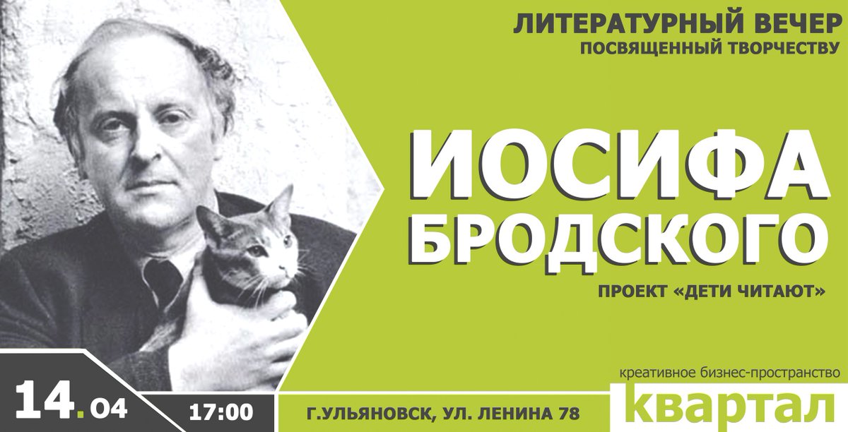 Culture_73's tweet photo. 14 апреля в 17.00 в @KvartalSpace пройдёт литературный вечер, посвящённый Иосифу Бродскому https://t.co/KIWBKvuZ4I
#ulsk #ulkult #ульяновск #reg73 #регион73 #uln https://t.co/Lamu1o3r3i