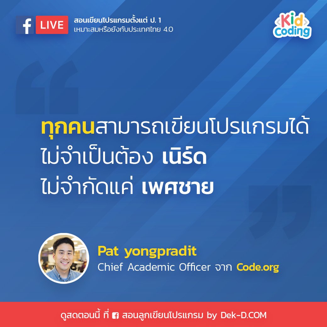 webdekd's tweet image. ในอเมริกา เคยมองว่า การเขียนโปรแกรมเป็นเรื่องของคนผิวขาวเท่านั้น แต่จริงๆ แล้วใครๆ ก็เขียนโปรแกรมได้ ! #kidcoding
ดู live สดพูดคุยประเด็นนี้ได้ที่
facebook.com/kidcoding/vide…