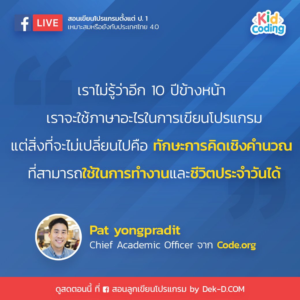 webdekd's tweet image. ทักษะการคิดเชิงคำนวณ เป็นทักษะสำคัญที่ประเทศไทยต้องการจากบุคลากร ได้เวลาพัฒนาและส่งต่อให้เด็กไทยยุคใหม่กันแล้วค่ะ 👍👍 #kidcoding
ชม live สดได้ที่ facebook.com/kidcoding/vide…