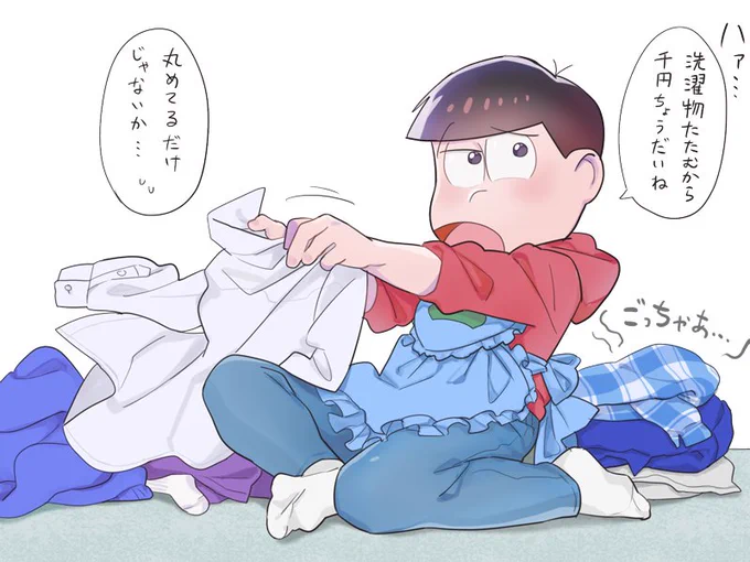 家事初心者おそ松(カラおそ…?) 
