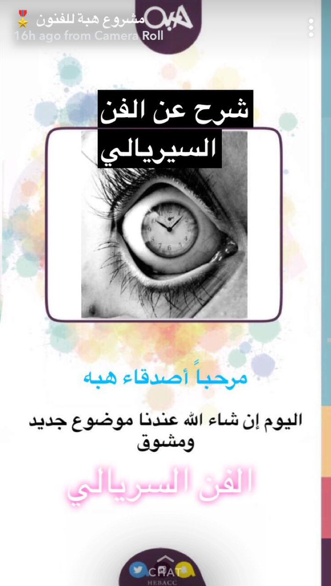 الآن على حساب مشروع هبة للفنون في #سنابشات
شرح عن الفن السيريالي
snapchat.com/add/hebahcc

#جرافيك_ديزاين #تصميم_داخلي #فن
#تغطيات_المصممين 
#تغطيات_المصممين_سنابشات