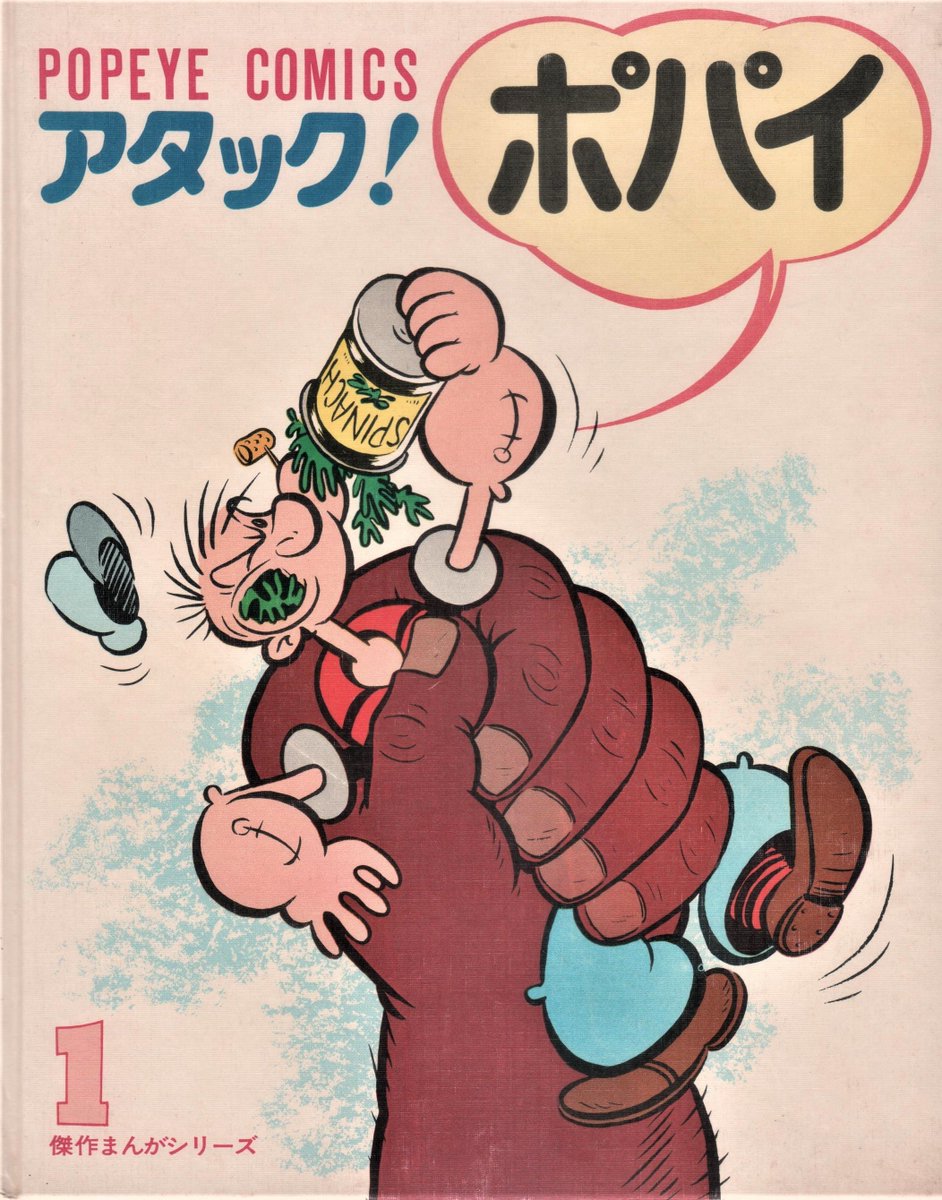 魔法使いフミ 海外アニメ 娯楽映画 かわいいもの愛好家 ポパイの翻訳コミック 傑作まんがシリーズ まんがの王さまポパイ 昭和45年 偕成社 の 単行本１ 8巻の表紙 をスキャンしてみた まず１ 4巻まで ポパイ Popeye