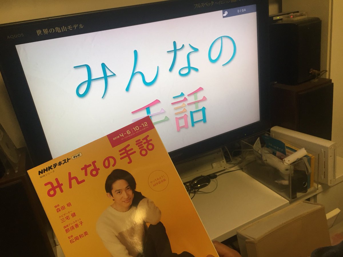 ぴのごん בטוויטר 再放送の曜日を間違えてました 削除して再ツイートします すみません 新しくなったeテレ みんなの手話 すごく良い 今からでも間に合う これから手話を学びたい人はぜひ見てほしい おすすめ Eテレ みんなの手話 放送は毎週日曜19時半 ぴのごん בטוויטר 再放送の曜日を間違えてました 削除して再ツイートします すみません 新しくなったeテレ みんなの手話 すごく良い 今からでも間に合う これから手話を学びたい人はぜひ見てほしい おすすめ Eテレ みんなの手話 放送は毎週日曜19時半